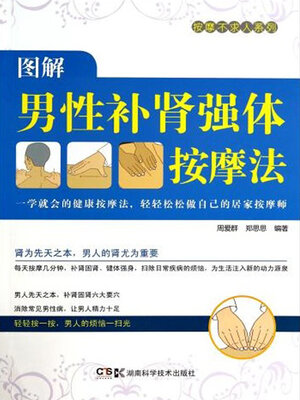 cover image of 图解男性补肾强体按摩法
